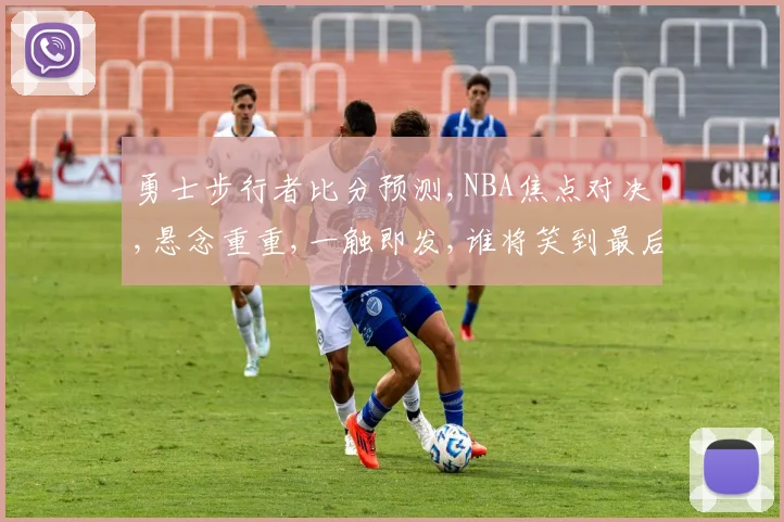 勇士步行者比分预测,NBA焦点对决,悬念重重,一触即发,谁将笑到最后
