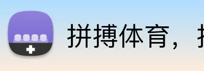拼搏体育，拼搏 logo